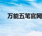 万能五笔官网客服电话（万能五笔官网）