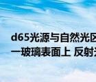 d65光源与自然光区别（自然光以布儒斯特角由空气入射到一玻璃表面上 反射光是）