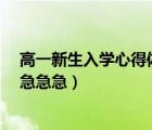 高一新生入学心得体会300字（高一新生入学感想3000字 急急急）