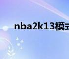 nba2k13模式介绍（nba2k13怎么样）