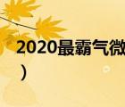 2020最霸气微信名字男（2020最霸气微信名）