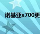 诺基亚x700更换电池教程（诺基亚x700）