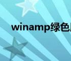 winamp绿色版中文版（winamp 皮肤）