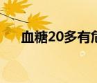 血糖20多有危险吗（血糖20多的后果）