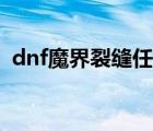 dnf魔界裂缝任务在哪里接（dnf魔界裂缝）