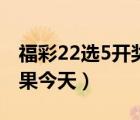 福彩22选5开奖号码（河南福彩22选5开奖结果今天）