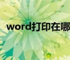 word打印在哪里设置（word打印在哪里）