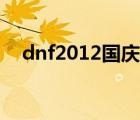 dnf2012国庆套外观（dnf2012国庆套）