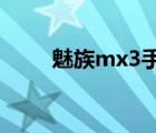 魅族mx3手机壳（魅族mx手机套）