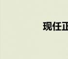 现任正国级领导人有哪些