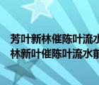 芳叶新林催陈叶流水前波让后波这句话蕴含了什么哲理（芳林新叶催陈叶流水前波让后波）