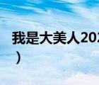 我是大美人2020年第一期（我是大美人2020）