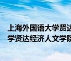 上海外国语大学贤达经济人文学院学费多少（上海外国语大学贤达经济人文学院学费）