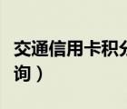 交通信用卡积分查询方法（交通信用卡积分查询）