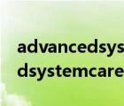 advancedsystemcare13注册码（advancedsystemcare）