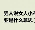 男人说女人小布尔乔亚是什么意思（小布尔乔亚是什么意思）