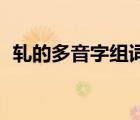 轧的多音字组词3个（和的3个多音字组词）