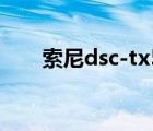 索尼dsc-tx55接口（索尼dsc tx55）