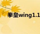 拳皇wing1.1下载（拳皇wing1 5下载）