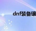 dnf装备镶嵌徽章（dnf装备镶嵌）