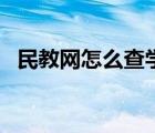 民教网怎么查学历（民教网学历查询入口）