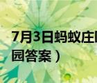 7月3日蚂蚁庄园答案是什么?（7月3日蚂蚁庄园答案）