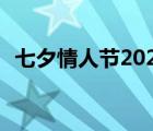 七夕情人节2020图片（七夕情人节 2020）