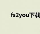 fs2you下载器官方（fs2you下载器）