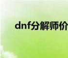 dnf分解师价格（dnf分解师怎么赚钱）