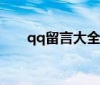 qq留言大全爱情（qq留言代码爱情）