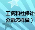 工资和社保计提（工资与社保怎样计提 会计分录怎样做）