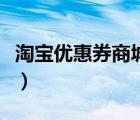 淘宝优惠券商城怎样做（淘宝优惠券怎么加盟）