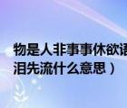 物是人非事事休欲语泪先流猜一成语（物是人非事事休欲语泪先流什么意思）