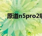 原道n5pro2哪里有卖的（原道n5pro2）