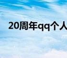 20周年qq个人轨迹（qq个人轨迹怎么看）