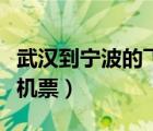 武汉到宁波的飞机票是多少（武汉到宁波的飞机票）