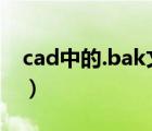 cad中的.bak文件（cad的bak文件有什么用）