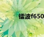 镭波f650拆机教程（镭波f630）