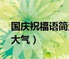 国庆祝福语简洁大气（中秋国庆祝福语 简洁大气）