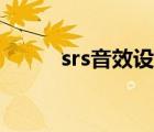 srs音效设置方法（srs音效设置）