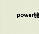 power键是哪个键（power键）