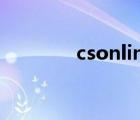 csonline怀旧服（csonlie）