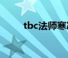 tbc法师寒冰箭宏（法师寒冰箭宏）