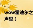 wow霍迪尔之子声望任务（wow霍迪尔之子声望）