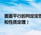 面面平行的判定定理和性质定理图解（面面平行的判定定理和性质定理）