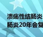 溃疡性结肠炎20年后一定会癌变吗（溃疡结肠炎20年会复发吗）