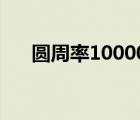 圆周率1000000位（圆周率10000位）