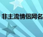 非主流情侣网名繁体字（非主流繁体字签名）