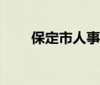 保定市人事局在哪（保定市人事局）