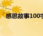 感恩故事100字二年级（感恩故事100字）